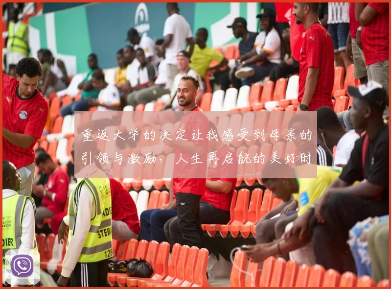 重返大学的决定让我感受到母亲的引领与激励，人生再启航的美好时刻