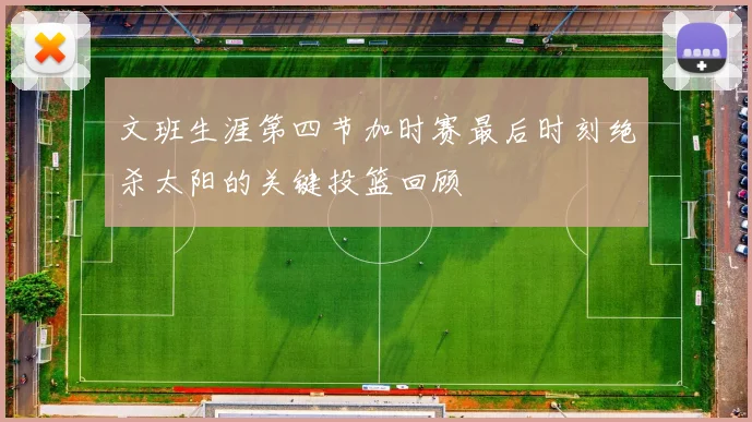 文班生涯第四节加时赛最后时刻绝杀太阳的关键投篮回顾