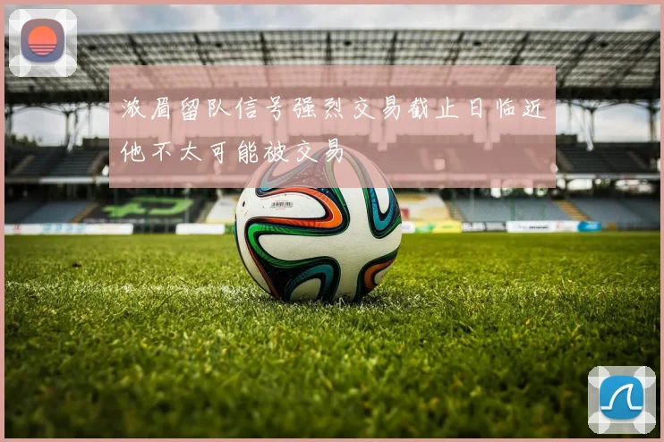 浓眉留队信号强烈交易截止日临近他不太可能被交易