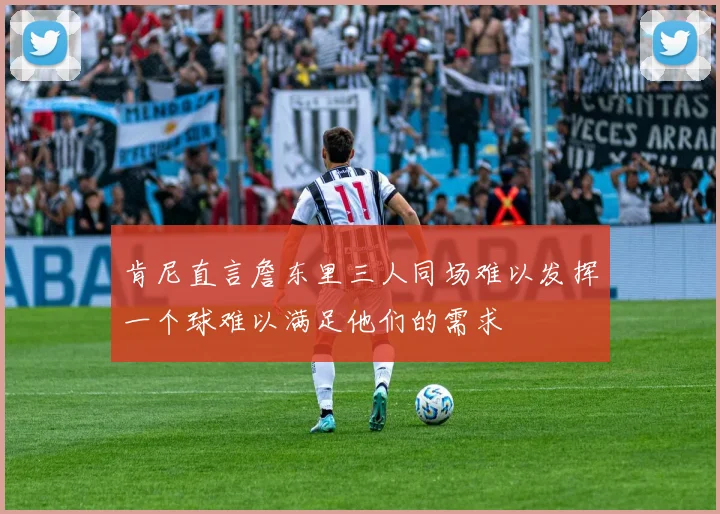 肯尼直言詹东里三人同场难以发挥一个球难以满足他们的需求