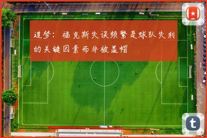 追梦：福克斯失误频繁是球队失利的关键因素而非被盖帽
