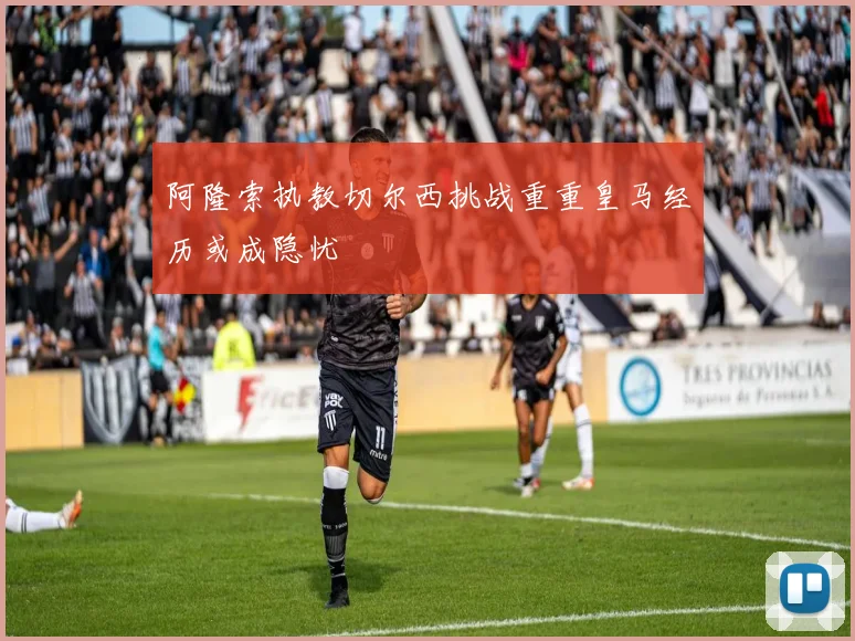 阿隆索执教切尔西挑战重重皇马经历或成隐忧