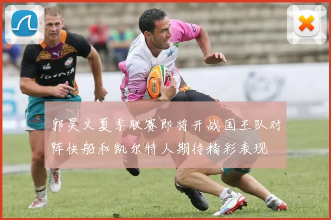 郭昊文夏季联赛即将开战国王队对阵快船和凯尔特人期待精彩表现