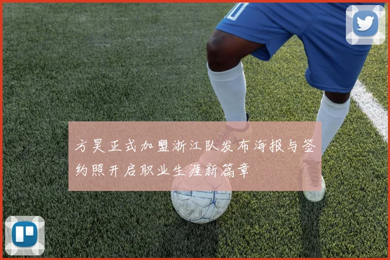 方昊正式加盟浙江队发布海报与签约照开启职业生涯新篇章