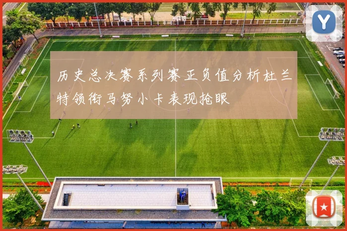历史总决赛系列赛正负值分析杜兰特领衔马努小卡表现抢眼